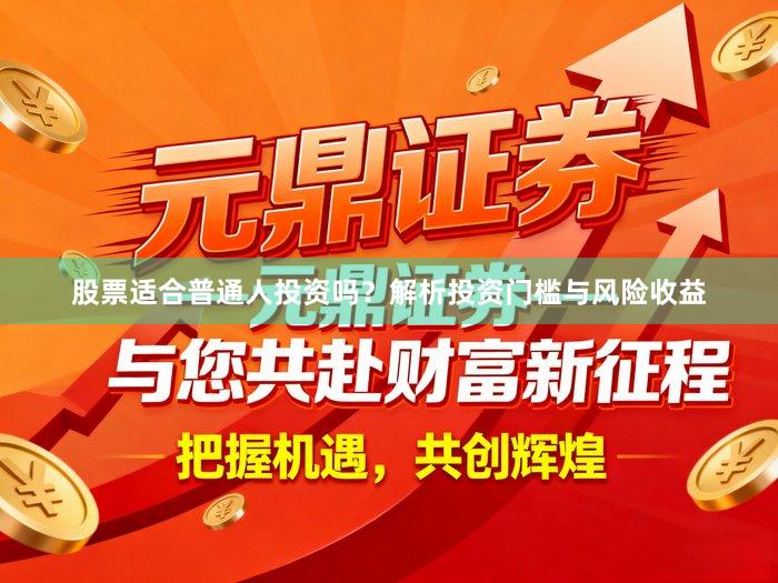 股票适合普通人投资吗？解析投资门槛与风险收益