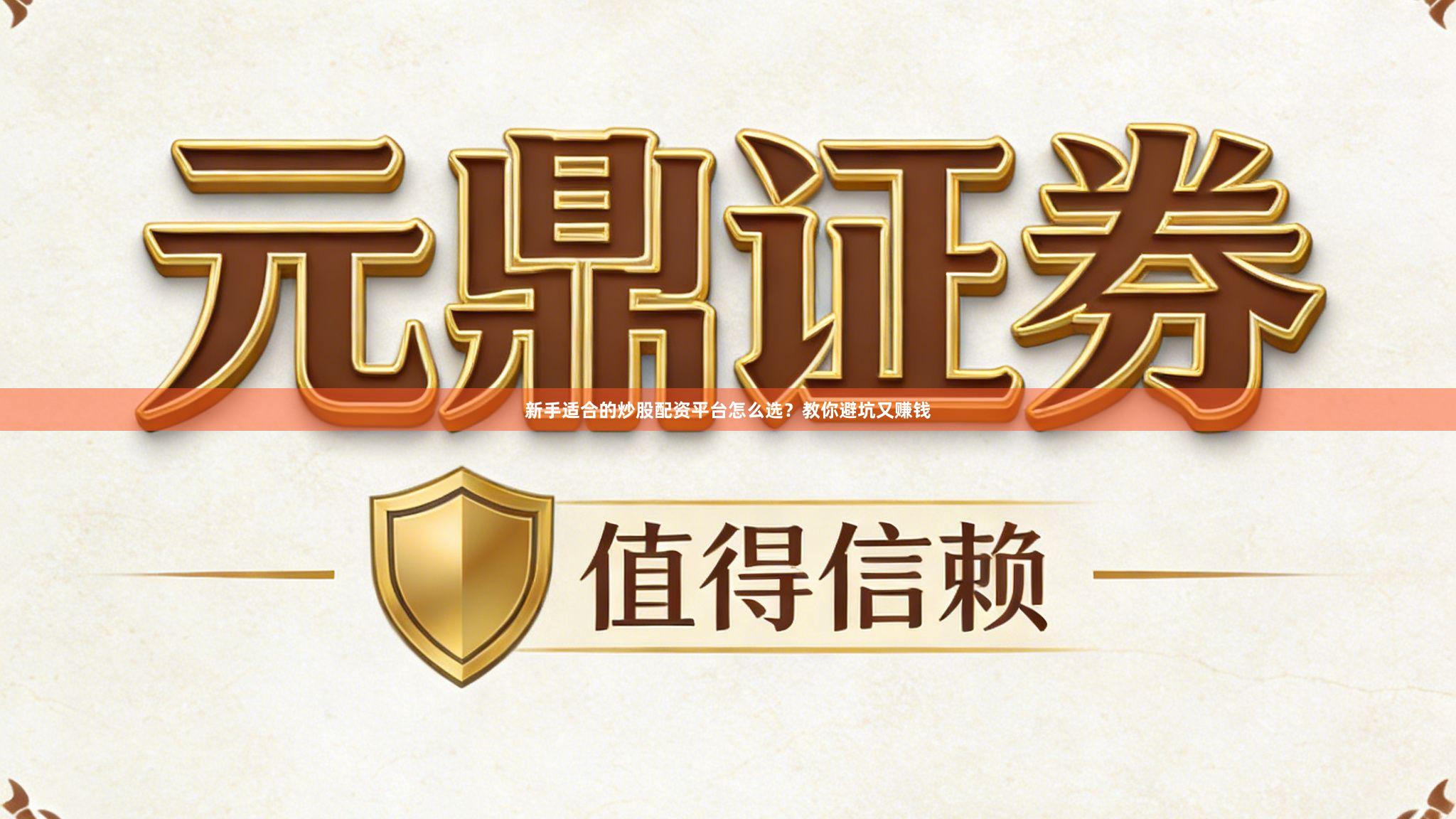 新手适合的炒股配资平台怎么选？教你避坑又赚钱