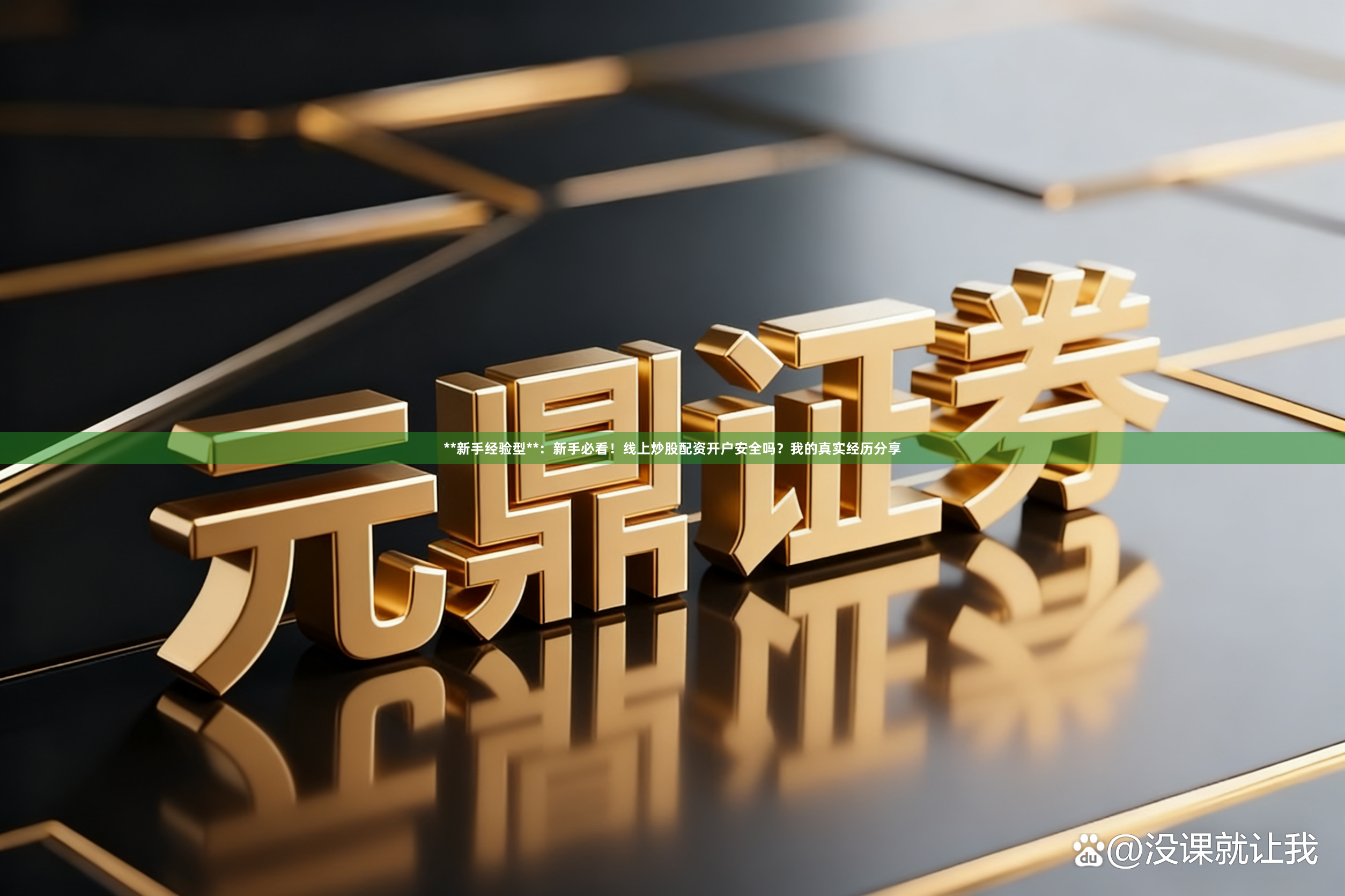 **新手经验型**：新手必看！线上炒股配资开户安全吗？我的真实经历分享